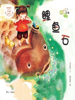 cover image of “长江边的传说”绘本系列·鲤鱼石
